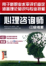 用于新职业水平评价鉴定  涵盖理论知识与专业技能  心理咨询师（三级）教程