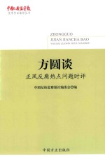 中国纪检监察报优秀作品集萃丛书 方圆谈 正风反腐热点问题时评