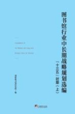 图书馆行业中长期战略规划选编 “十三五”时期 上