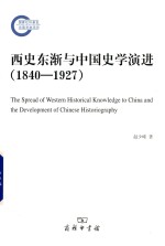 西史东渐与中国史学演进 1840-1927版