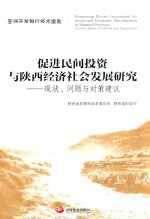 促进民间投资与陕西经济社会发展研究 现状、问题与对策建议