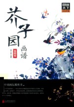 图说天下文化中国 芥子园画谱 第4卷