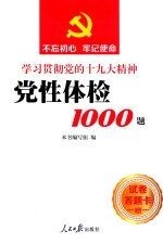 不忘初心 牢记使命 党性体检1000题