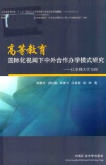 高等教育国际化视阈下中外合作办学模式研究 以常州大学为例