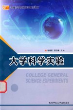 大学科学实验