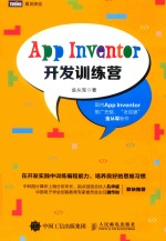 App Inventor开发训练营