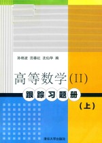 高等数学 2 跟踪习题册 上