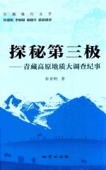 探秘第三极 青藏高原地质大调查纪事