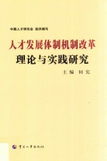 人才发展体制机制改革理论与实践研究