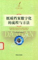 纸质档案数字化的流程与方法