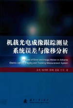 机载光电成像跟踪测量系统误差与像移分析