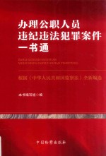 办理公职人员违纪违法犯罪案件一书通