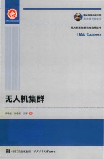 无人机系统研究与应用丛书  国之重器出版工程  无人机集群