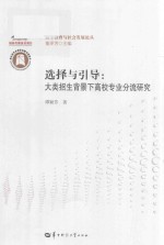 选择与引导 大类招生背景下高校专业分流研究