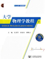 大学物理学教程  下