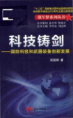 强军梦系列丛书 科技铸剑 国防科技和武器装备创新发展