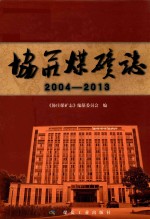 协庄煤矿志 2004-2013