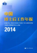 中国博士后工作年报 2014