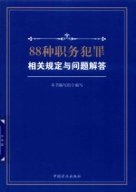 88种职务犯罪相关规定与问题解答