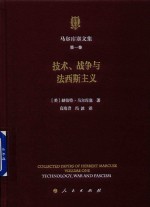 马尔库塞文集  第1卷  技术、战争与法西斯主义