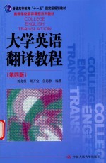 高等学校翻译课程系列教材 大学英语翻译教程 第4版