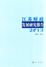 江苏财政发展研究报告 2013