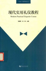 现代实用礼仪教程