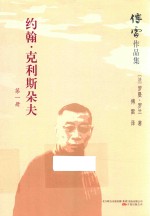 傅雷作品集  约翰·克利斯朵夫  第1册