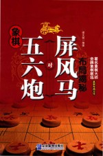 象棋五六炮对屏风马布局揭秘