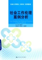 社会工作伦理案例分析