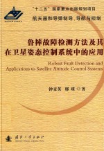 鲁棒故障检测方法及其在卫星姿态控制系统中的应用