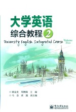 大学英语综合教程  2