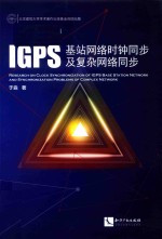 IGPS基站网络时钟同步及复杂网络同步