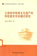 文化多样性与地方治理丛书 土家族非物质文化遗产的学校教育传承模式研究