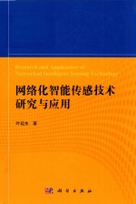 网络化智能传感技术研究与应用