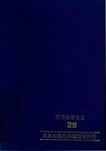 世界文学全集 29 漂 上