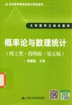 21世纪数学教育信息化精品教材  大学数学立体化教材  概率论与数理统计  理工类  简明版  第5版