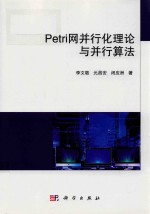 Petri网并行化理论与并行算法