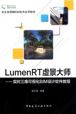 LumenRT虚景大师 实时三维可视化BIM设计软件教程