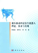 液压驱动四足仿生机器人理论、技术与实现