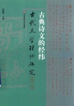 古典诗文的经纬 古代文学理论研究 第47辑