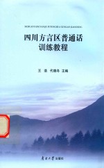 四川方言区普通话训练教程