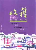 收获长篇专号2018冬卷