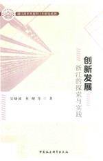 创新发展 浙江的探索与实践