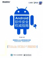 Android软件安全权威指南