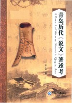 青岛历代《说文》著述考