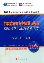 全国经济专业技术资格考试辅导书 2013中级经济师房地产经济专业知识与实务·应试指南及全真模拟试卷