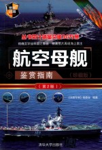 世界武器鉴赏系列  航空母舰鉴赏指南  珍藏版  第2版