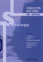 中国社会学的历史与理论 阐释、调适与融合