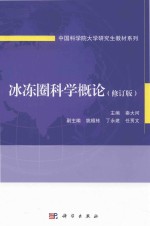 冰冻圈科学概论 修订版